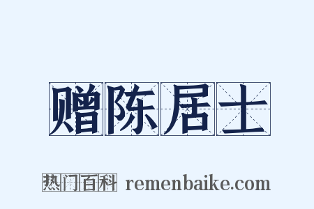 赠陈居士是什么意思的图片